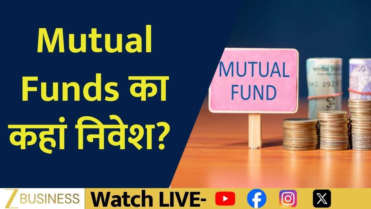 किस कंपनी पर Mutual Funds का सबसे बड़ा दांव!