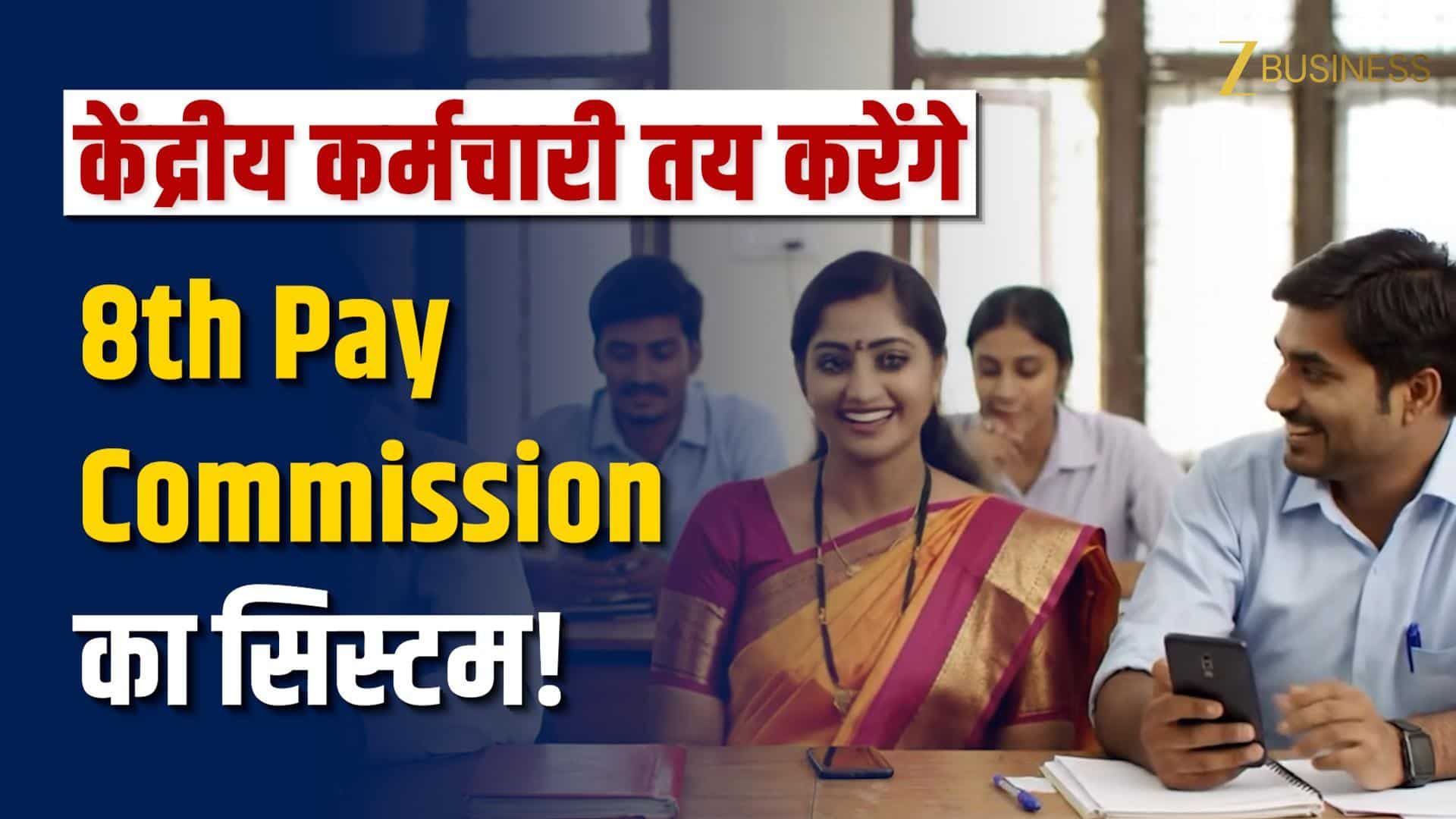 8th Pay Commission: केंद्रीय कर्मचारियों की सैलरी कितनी हो? यहां बताएं!