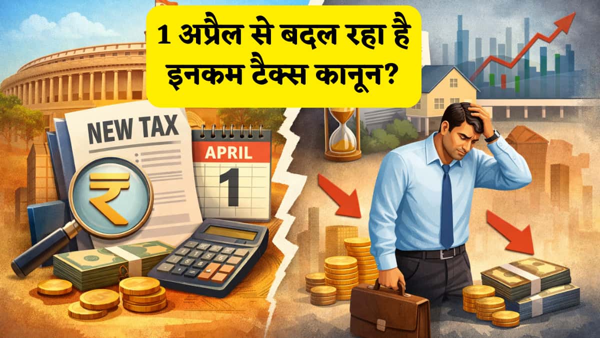 Income Tax Rule: 1 अप्रैल से बदल रहा है इनकम टैक्स कानून, इन 13 बड़े बदलावों का आपकी कमाई पर पड़ेगा असर!