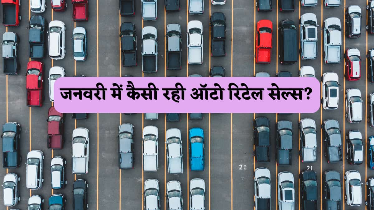जनवरी में शादी-ब्याह और फसल सीजन से ऑटो सेल्स को बूस्ट, गांव में बढ़ी मांग, कैसा है अगले 3 महीने का आउटलुक
