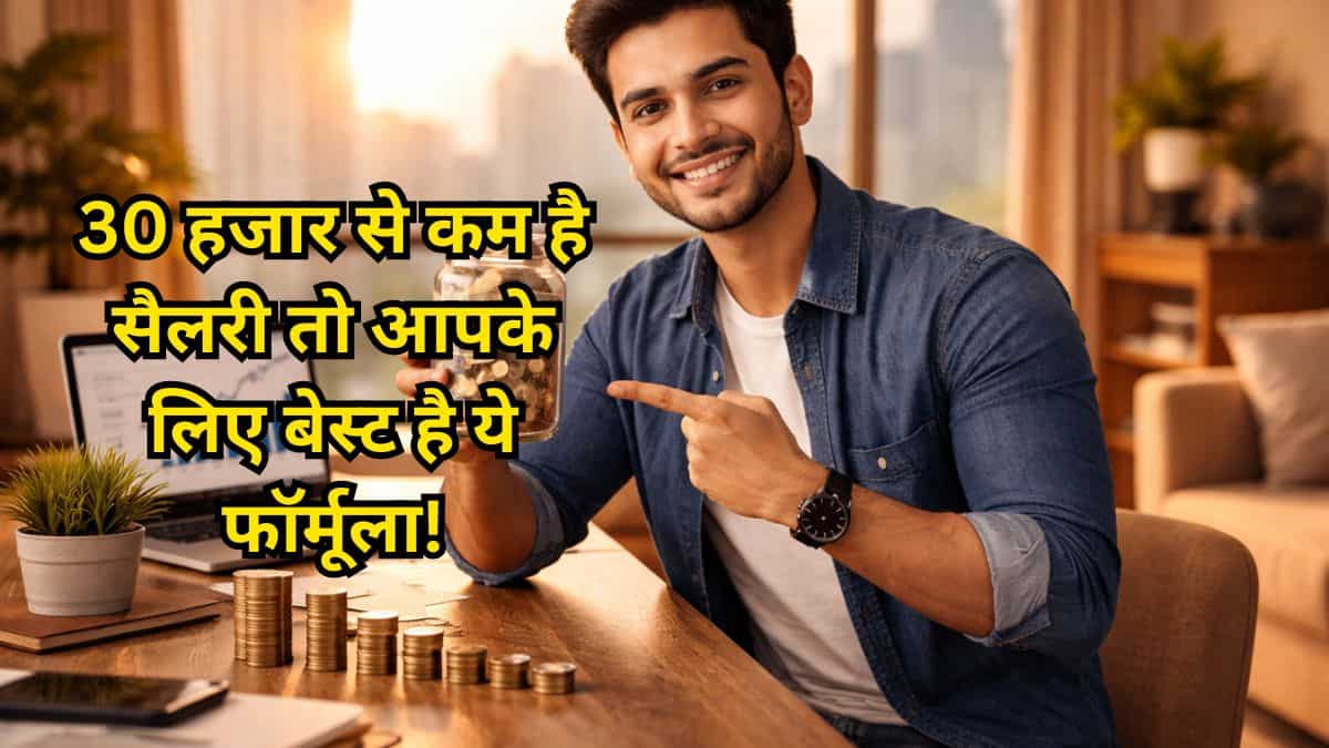 30000 रुपए की सैलरी से भी तैयार कर सकते हैं करोड़ों का फंड, हर महीने सिर्फ इतना करना होगा निवेश