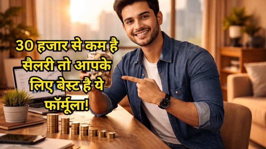 30000 रुपए की सैलरी से भी तैयार कर सकते हैं करोड़ों का फंड, हर महीने सिर्फ इतना करना होगा निवेश