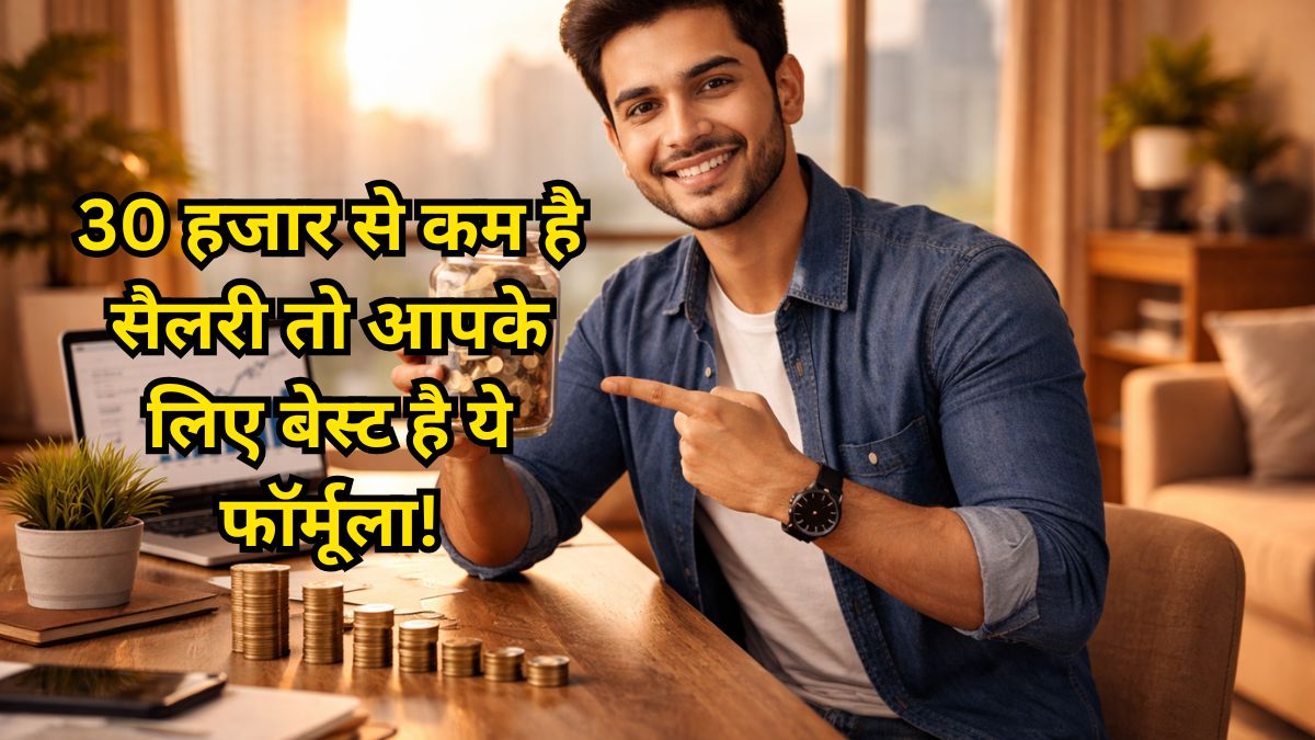 30000 रुपए की सैलरी से भी तैयार कर सकते हैं करोड़ों का फंड, हर महीने सिर्फ इतना करना होगा निवेश