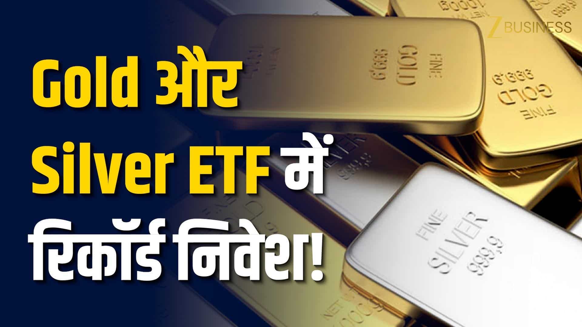 Gold Silver में करेक्शन, ETF में रिकॉर्ड निवेश बरकरार!