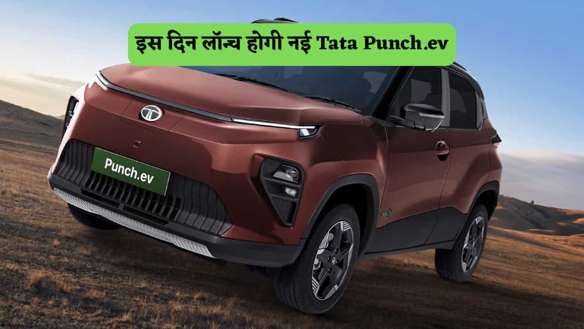 Tata Punch.ev Facelift: इस दिन लॉन्च होगी ये दमदार ईवी कार, मिल सकते हैं ये धांसू फीचर्स 