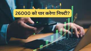 क्या आज निफ्टी करेगा 26000 का लेवल पार? जानिए ट्रेडर्स किन स्टॉक्स में कर सकते हैं कमाई