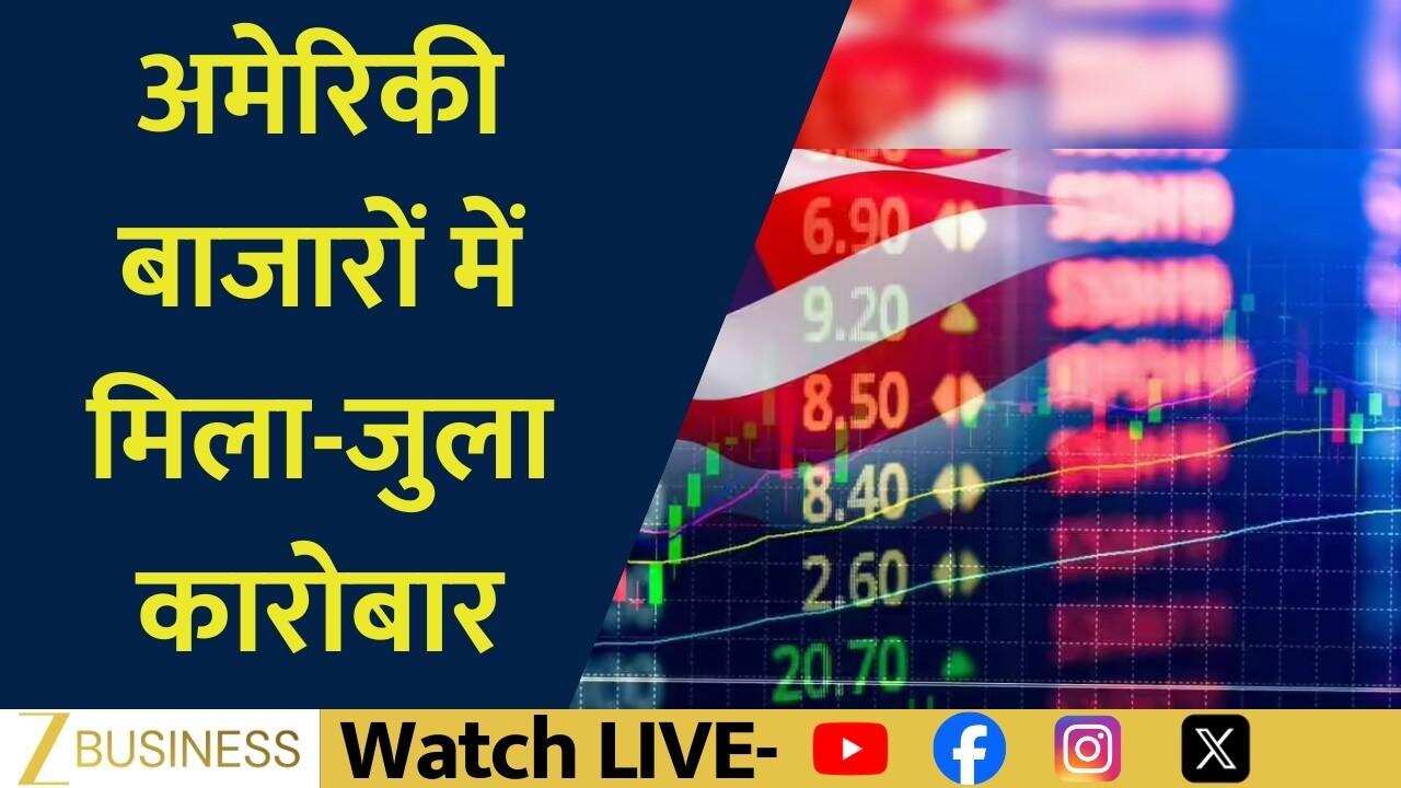 Global Market Update: Dow का नया रिकॉर्ड, Nasdaq फिसला!