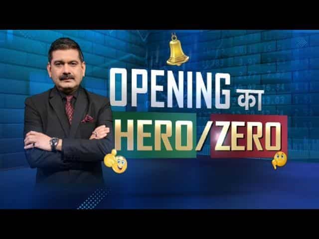 Opening में Hero या Zero, किन शेयरों में बड़ा एक्शन?