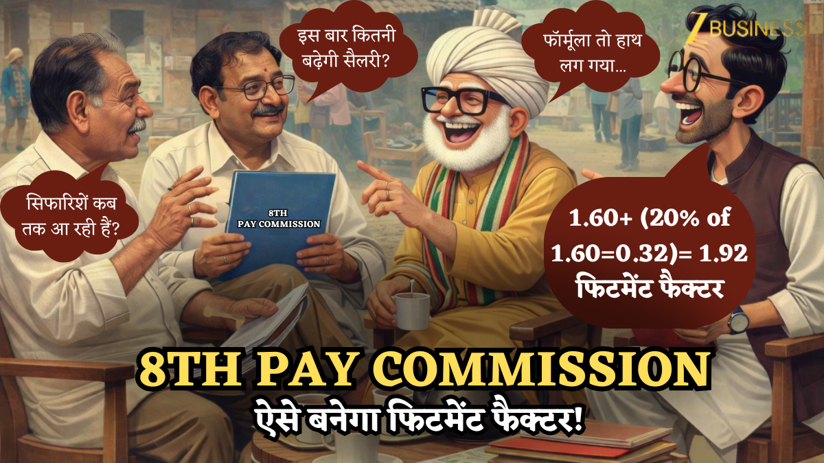 8th Pay Commission Salary: 20% का उछाल, 1.92 फिटमेंट फैक्टर, HRA, TPTA के साथ कितनी होगी केंद्रीय कर्मचारियों की इन-हैंड सैलरी?