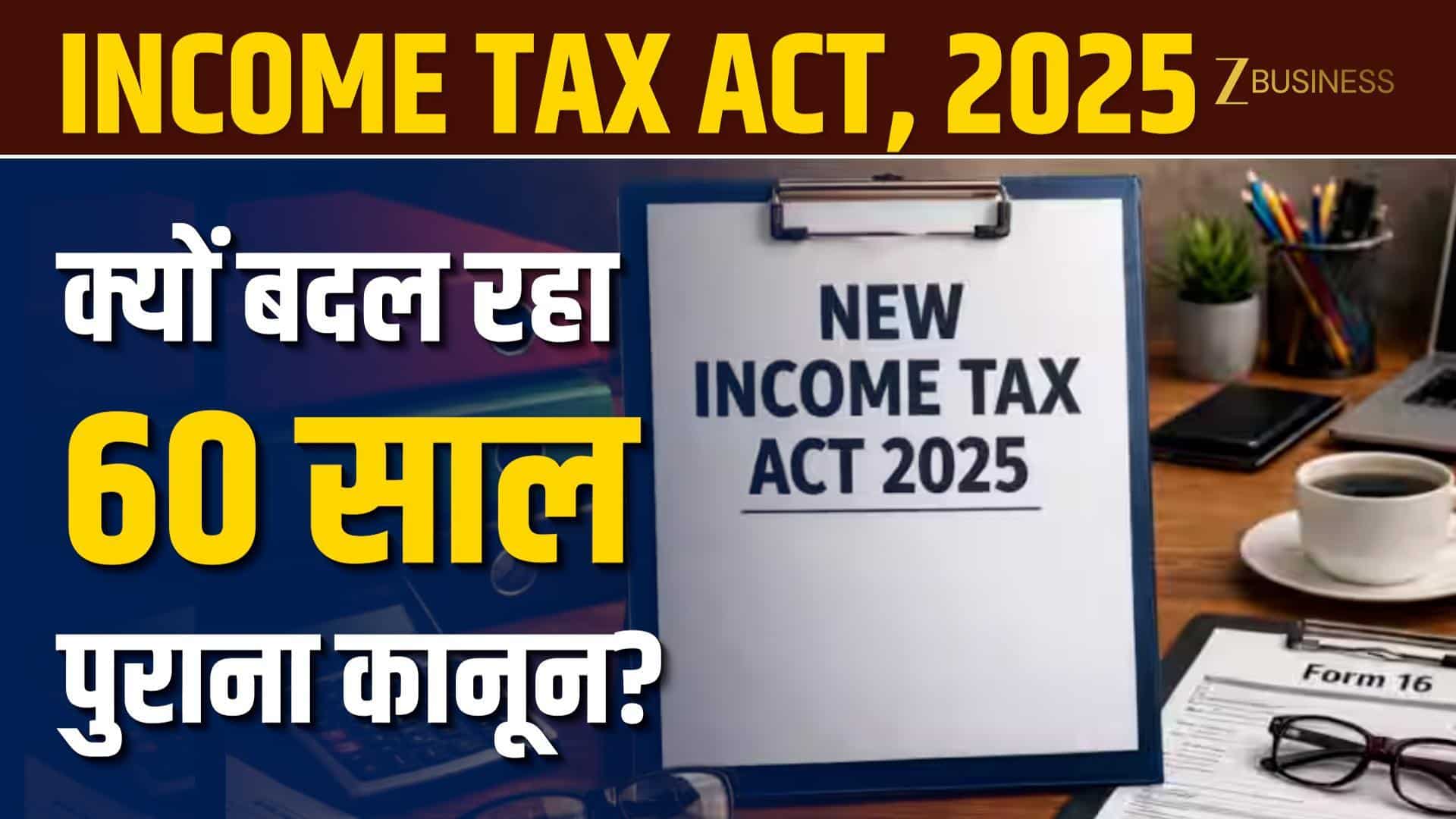 1 अप्रैल से क्यों बदल रहा 60 साल पुराना Income Tax Act?