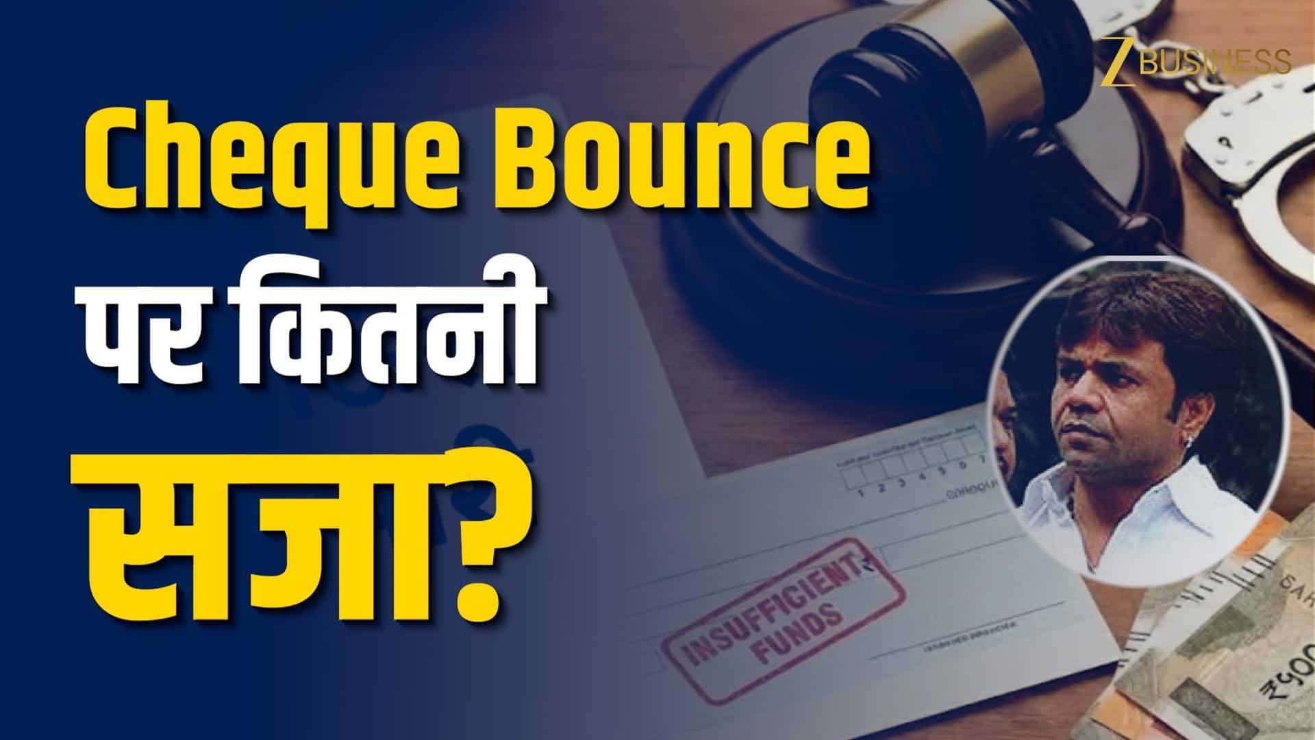 जेल, जुर्माना, CIBIL… Cheque Bounce हुआ तो क्या होगा?