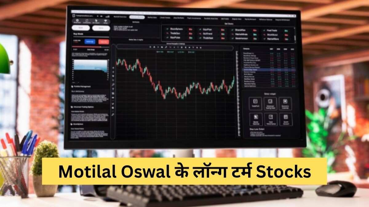 Motilal Oswal Stocks: 49% तक का बंपर रिटर्न, इन 11 शेयरों में सुनहरा मौका; नोट कर लें नाम और टारगेट