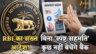 RBI का सख्त वार! बिना ‘स्पष्ट सहमति’ कुछ नहीं बेचेंगे बैंक, Mis-Selling पर होगा पूरा पैसा वापस- नए नियम 1 जुलाई से होंगे लागू