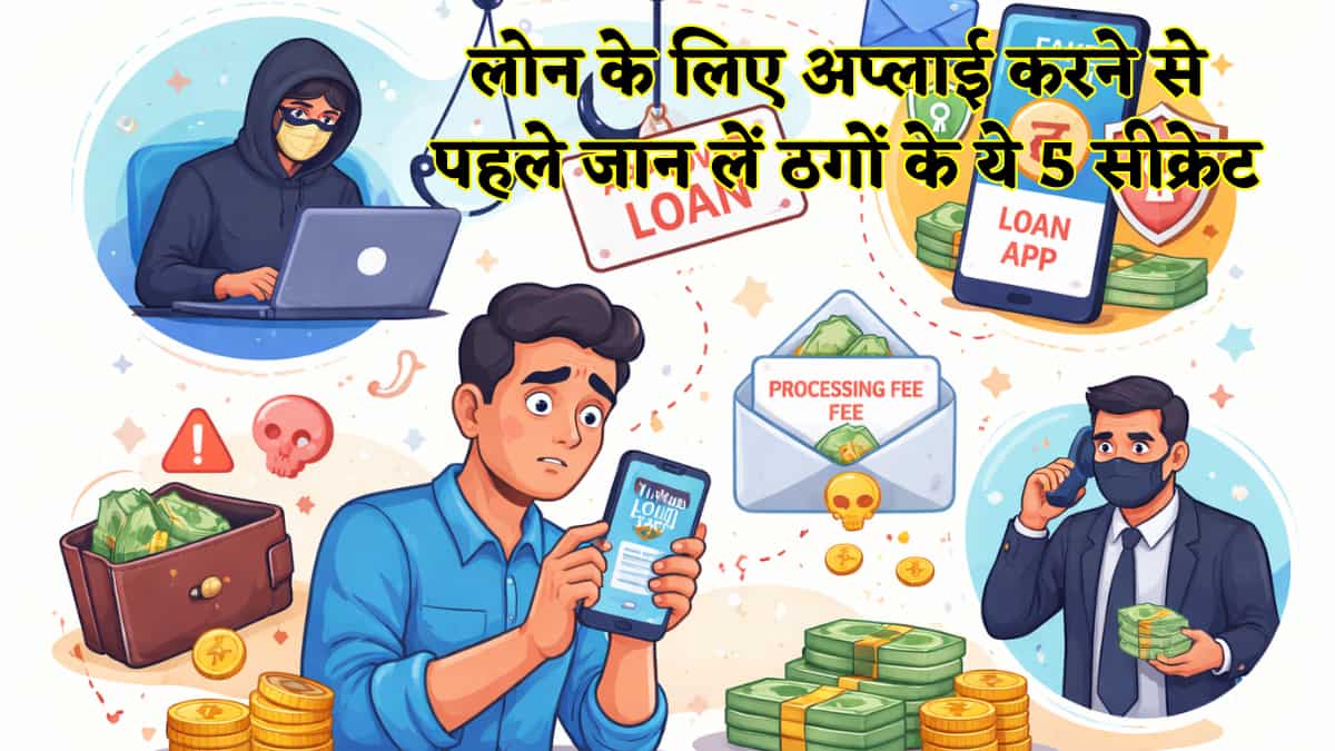 लोन के नाम पर खाली हो सकता है बैंक अकाउंट, ठगों के इन 5 जालों को पहचानें और सेफ करें मेहनत की कमाई ये लेकर पर्सनल डिटेल तक