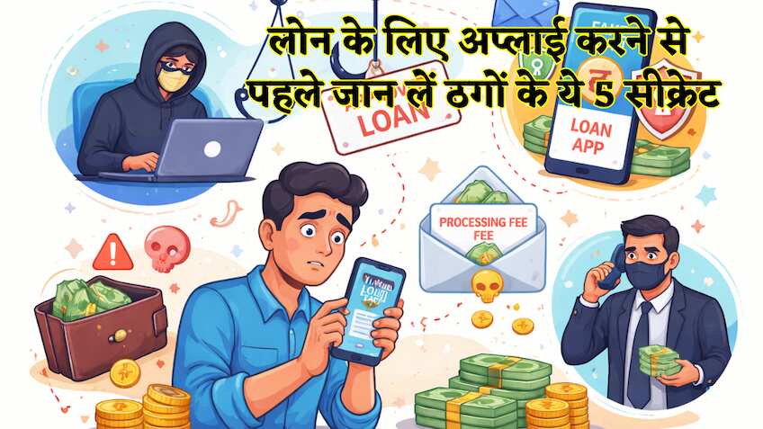 लोन के नाम पर खाली हो सकता है बैंक अकाउंट, ठगों के इन 5 जालों को पहचानें और सेफ करें मेहनत की कमाई ये लेकर पर्सनल डिटेल तक