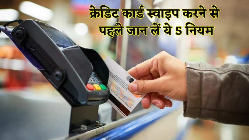 क्रेडिट कार्ड स्वाइप करने से पहले जान लें ये 5 नियम, वरना रिवॉर्ड के चक्कर में खाली हो जाएगा बैंक अकाउंट, जानें क्या कहता है RBI का रूल?