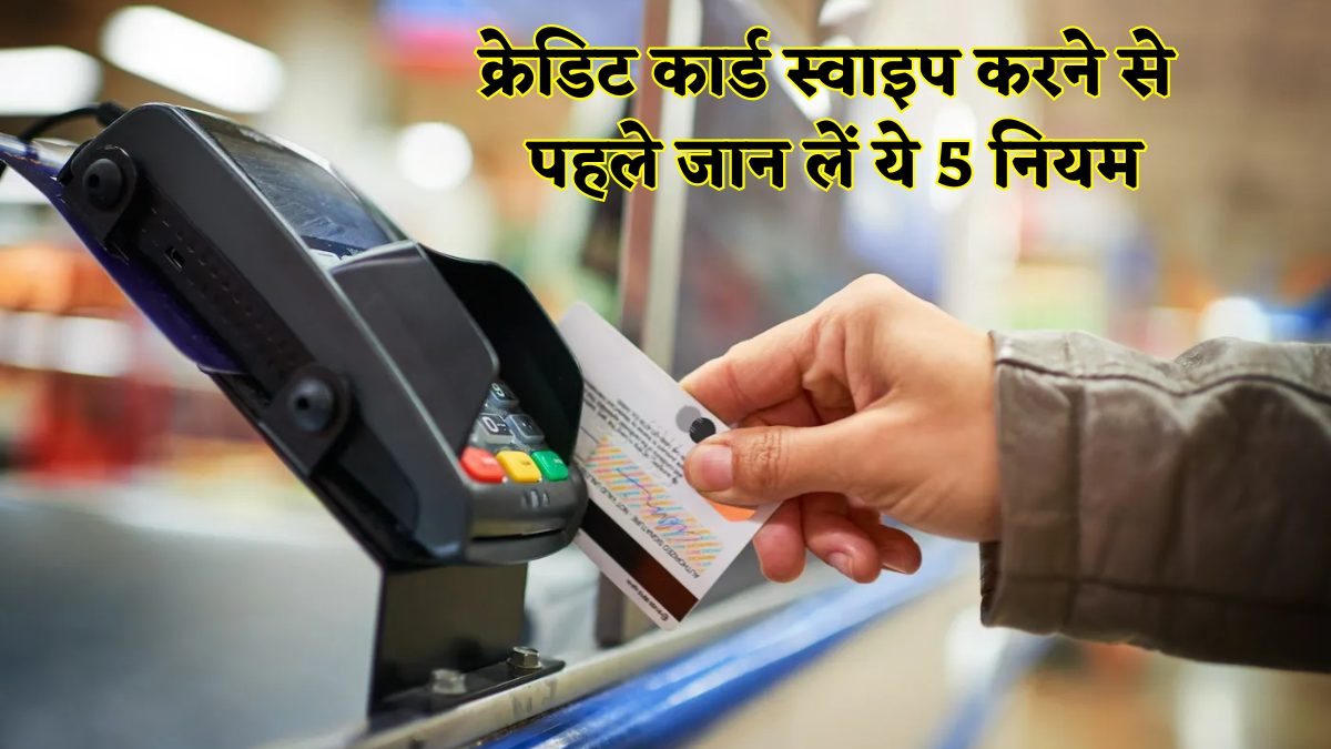 क्रेडिट कार्ड स्वाइप करने से पहले जान लें ये 5 नियम, वरना रिवॉर्ड के चक्कर में खाली हो जाएगा बैंक अकाउंट, जानें क्या कहता है RBI का रूल?