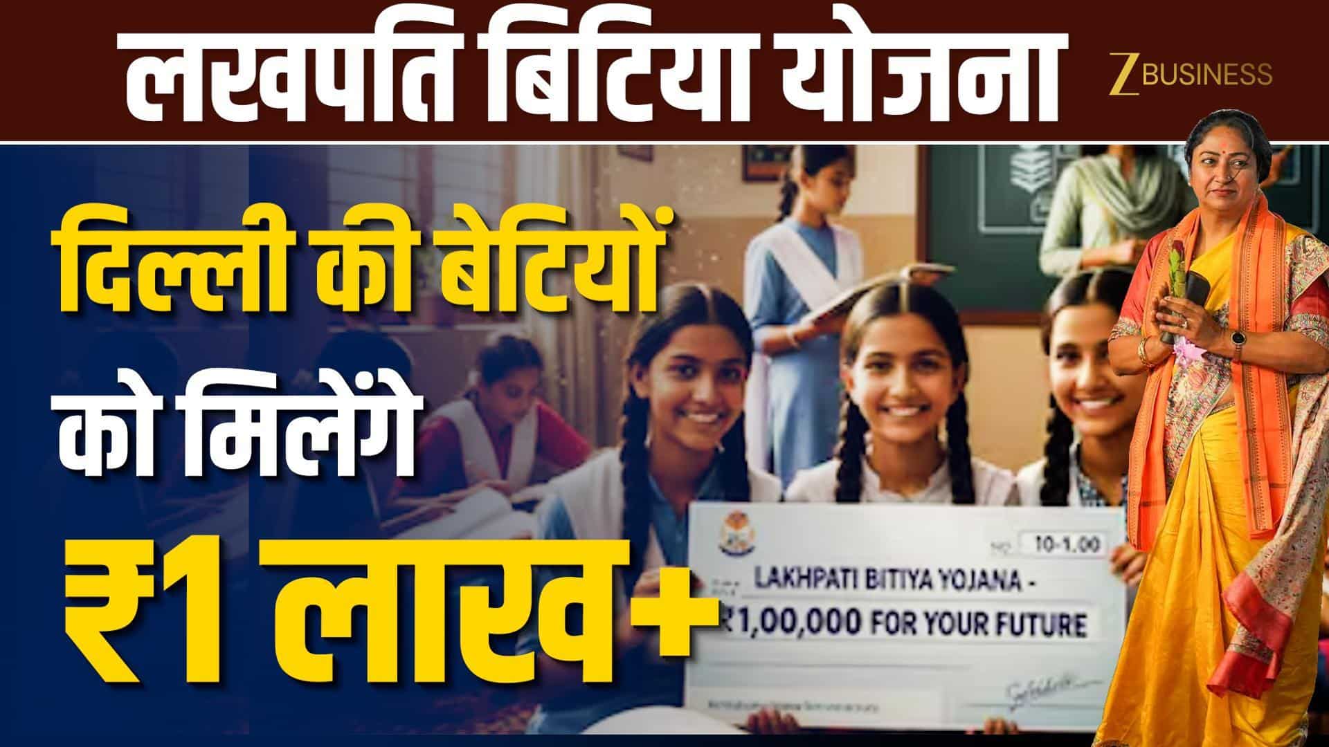Delhi Lakhpati Bitiya Yojana: बेटियों को मिलेंगे ₹1 लाख+, ऐसे करें आवेदन