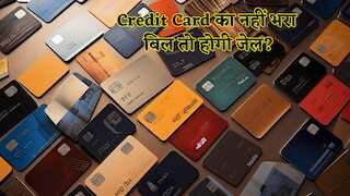 Credit Card का नहीं भरा बिल तो होगी जेल? जानें कब और कैसे बनता है क्रिमिनल केस और क्या हैं रूल,समझें क्रेडिट कार्ड डिफॉल्ट का सच