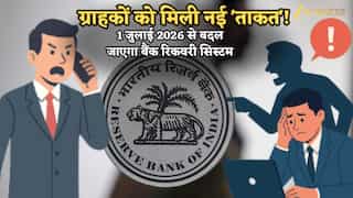 1 जुलाई 2026 से बदल जाएगा बैंक रिकवरी सिस्टम, ग्राहकों को मिली नई 'ताकत', क्रेडिट कार्ड या लोन के नाम नहीं धमका सकेंगे एजेंट्स