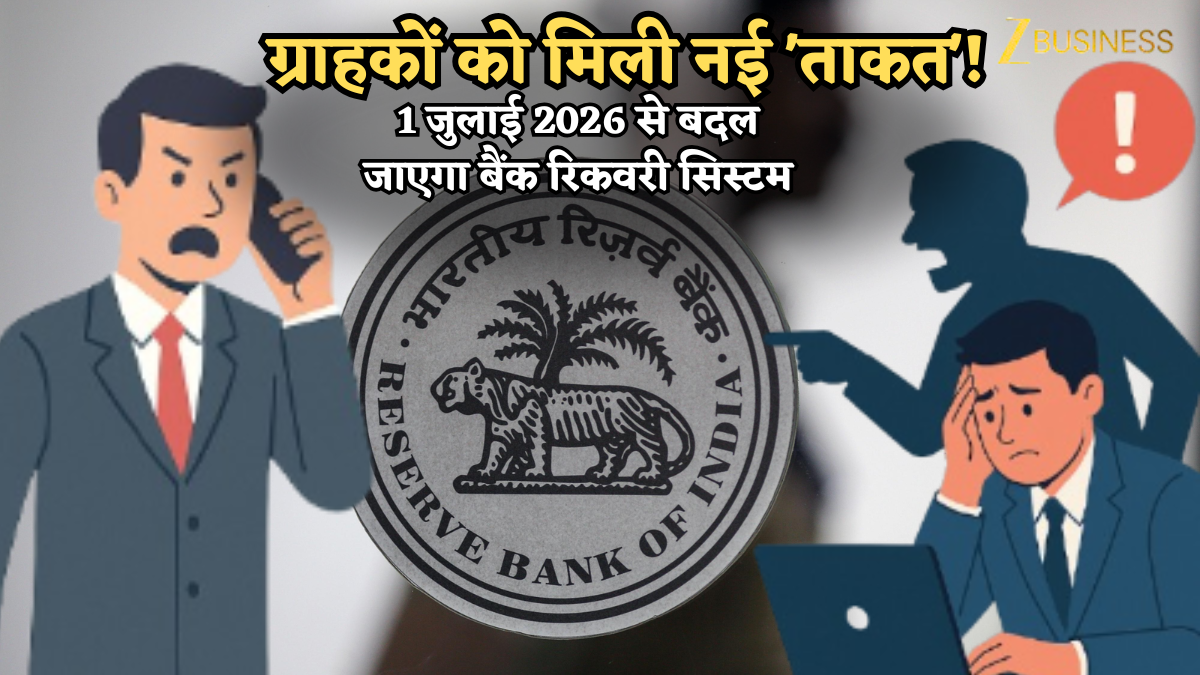 1 जुलाई 2026 से बदल जाएगा बैंक रिकवरी सिस्टम, ग्राहकों को मिली नई 'ताकत', क्रेडिट कार्ड या लोन के नाम नहीं धमका सकेंगे एजेंट्स