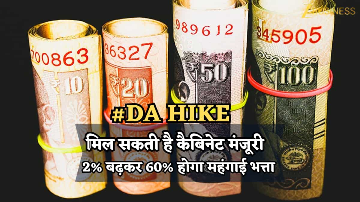 होली से पहले मिलेगा महंगाई भत्ते का गिफ्ट! कल शाम 4 बजे कैबिनेट की बैठक, 2% बढ़कर 60% होगा नया DA, मिल सकती है मंजूरी