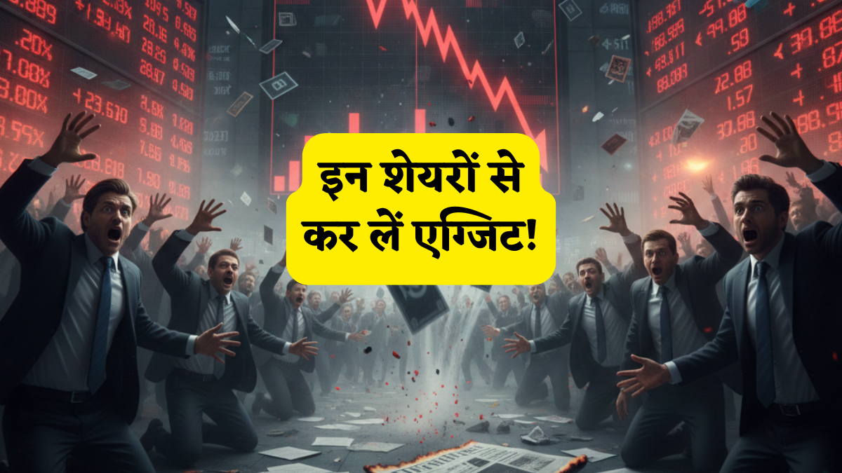 बाजार खुलते ही इन 3 शेयरों से कर लें एग्जिट! ब्रोकरेज ने दे दी SELL की राय, जानें ऐसा आखिर क्या हुआ?