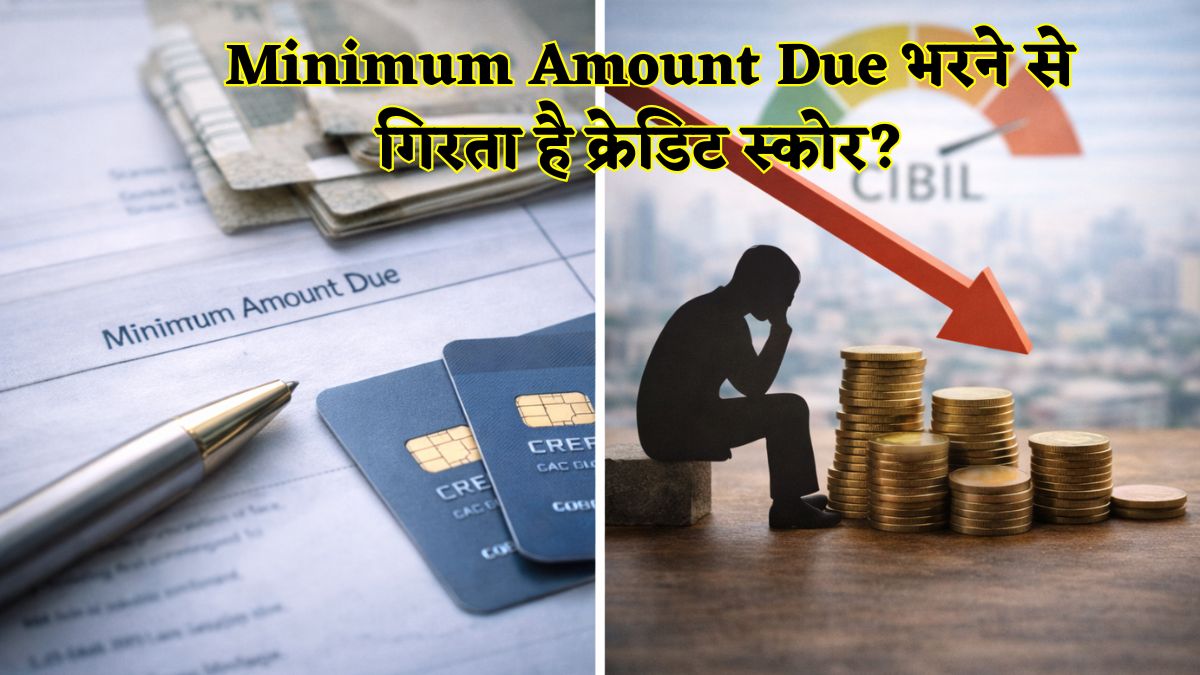 क्या केवल Minimum Amount Due भरने से गिरता है क्रेडिट स्कोर? आधे लोग इस बात को लेकर रहते हैं कंफ्यूज, यहां जानें पूरी सच्चाई