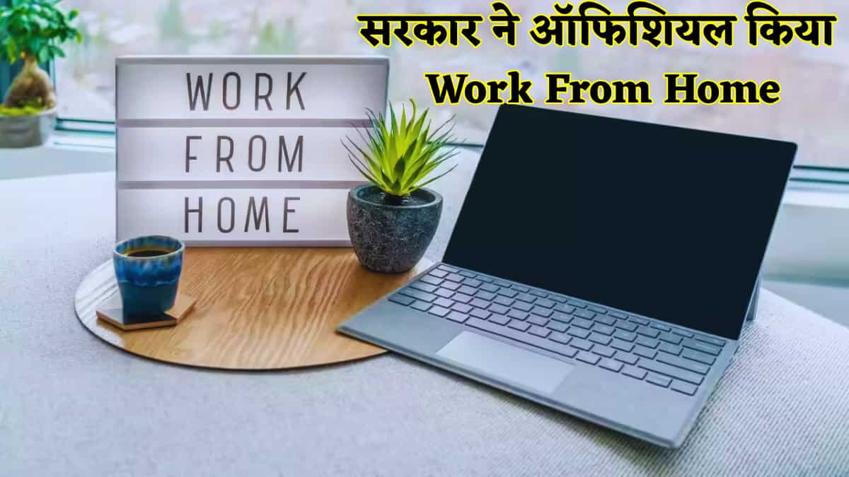 IT कर्मचारियों की 'बल्ले-बल्ले'! New Labour Code में 'वर्क-फ्रॉम-होम' बना कानूनी अधिकार, EPFO ने बताया- सैलरी और फायदे रहेंगे बरकरार