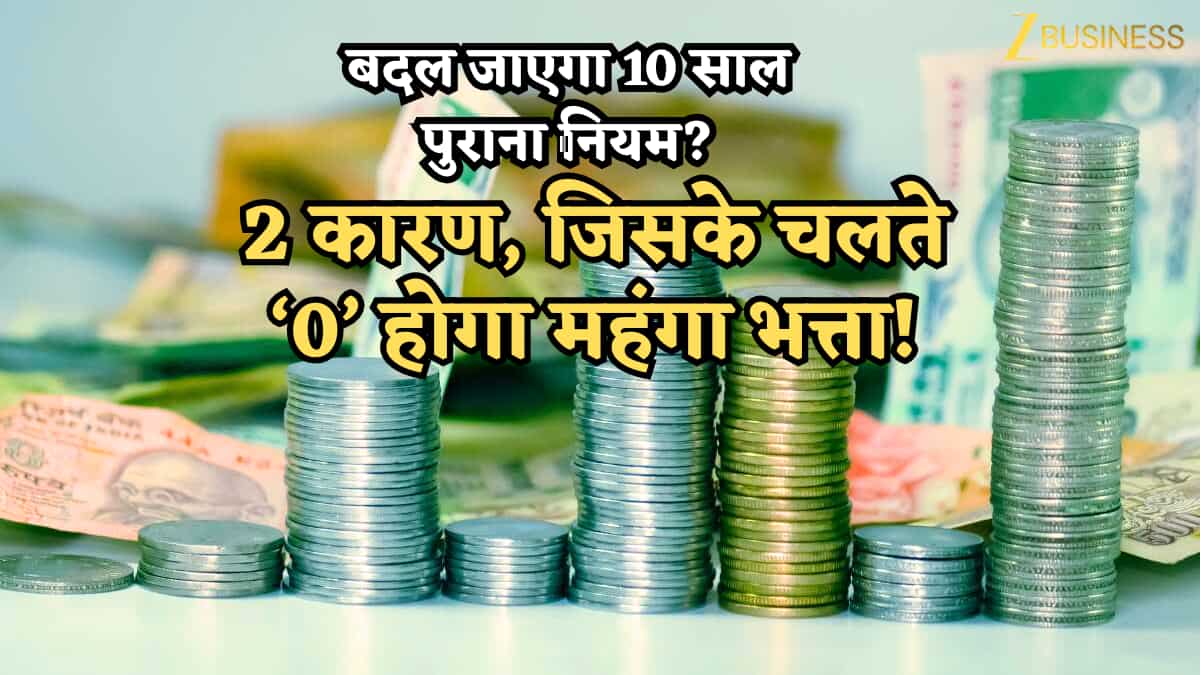 8th CPC Salary Calculator: अच्छा तो इन 2 वजह से '0' होगा DA का मीटर! बदल जाएगा 10 साल पुराना नियम, सैलरी भी होगी चेंज?