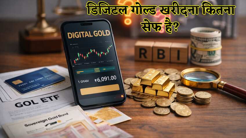डिजिटल गोल्ड खरीदना कितना सेफ है? ₹1 में सोने की चमक के पीछे छिपा है ये असली गणित! निवेश से पहले जरूर पढ़ें ये रिपोर्ट 