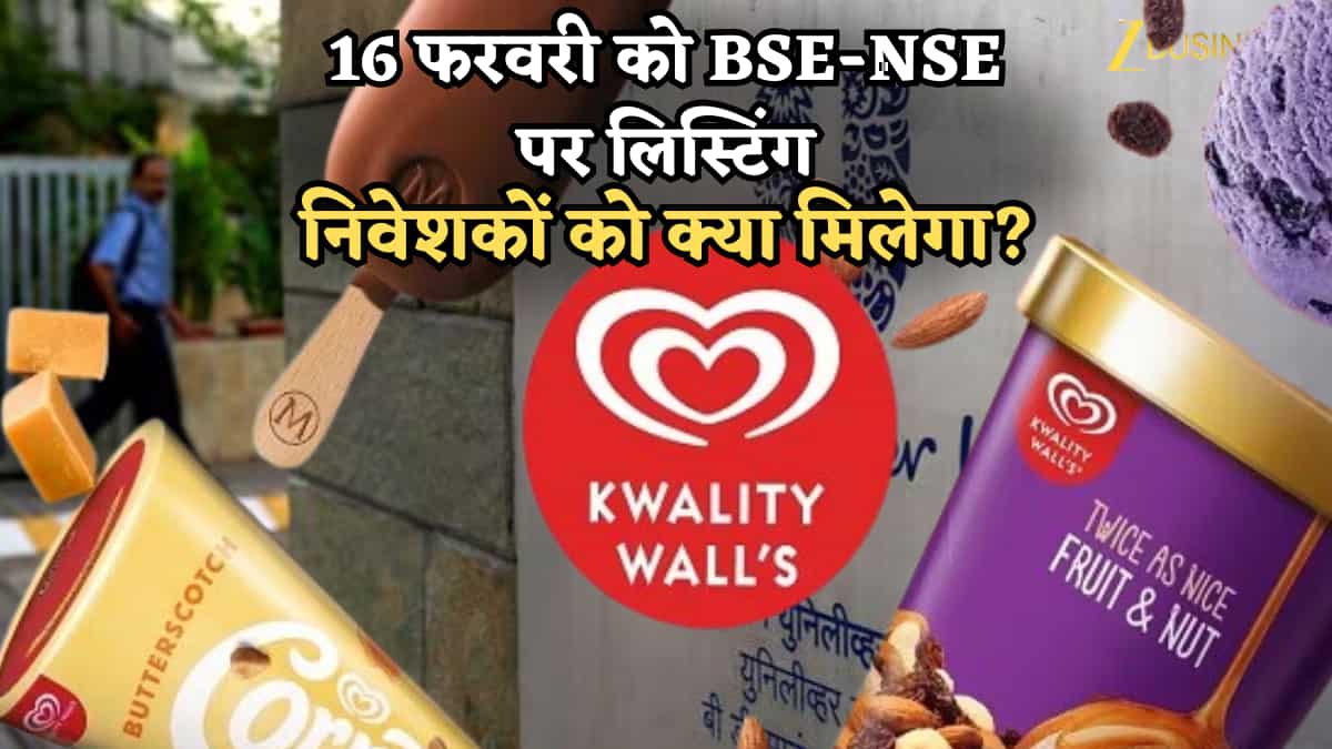HUL डीमर्जर के बाद Kwality Walls की बाजार में होगी एंट्री, 16 फरवरी को BSE-NSE पर लिस्टिंग; निवेशकों को क्या मिलेगा?