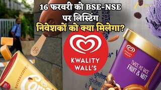 HUL डीमर्जर के बाद Kwality Walls की बाजार में होगी एंट्री, 16 फरवरी को BSE-NSE पर लिस्टिंग; निवेशकों को क्या मिलेगा?