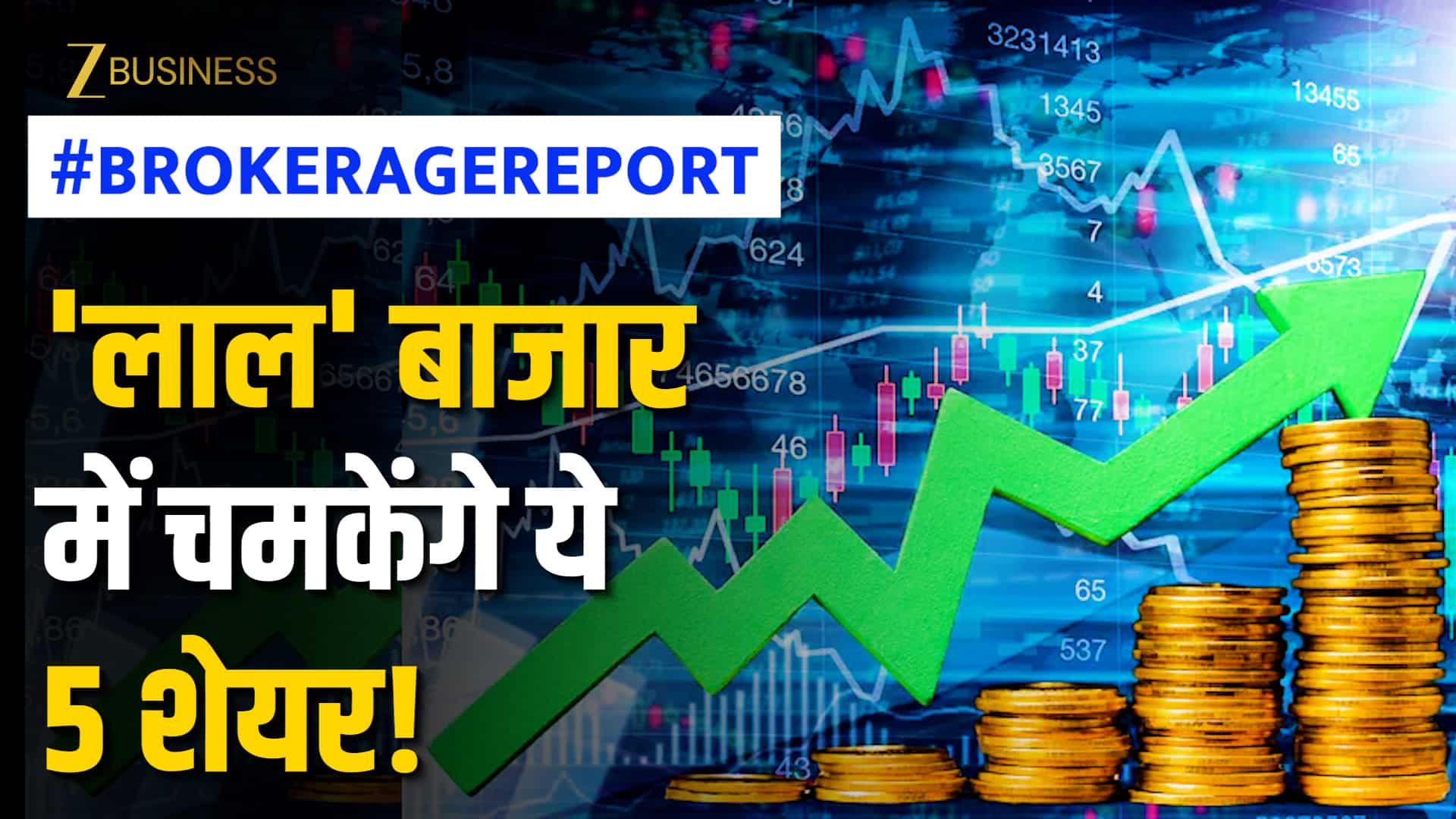 Brokerage Report: 'लाल' बाजार में कौन-से स्टॉक हरा करेंगे पोर्टफोलियो? ब्रोकरेज ने चुने ये 5 शेयर