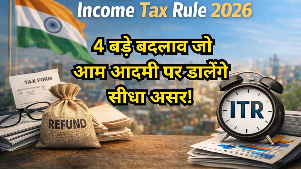 New Income Tax Rule: 4 बड़े बदलाव जो आम आदमी पर डालेंगे सीधा असर, 1 अप्रैल 2026 से पहले नए नियमों के बारे में ये जान लें 