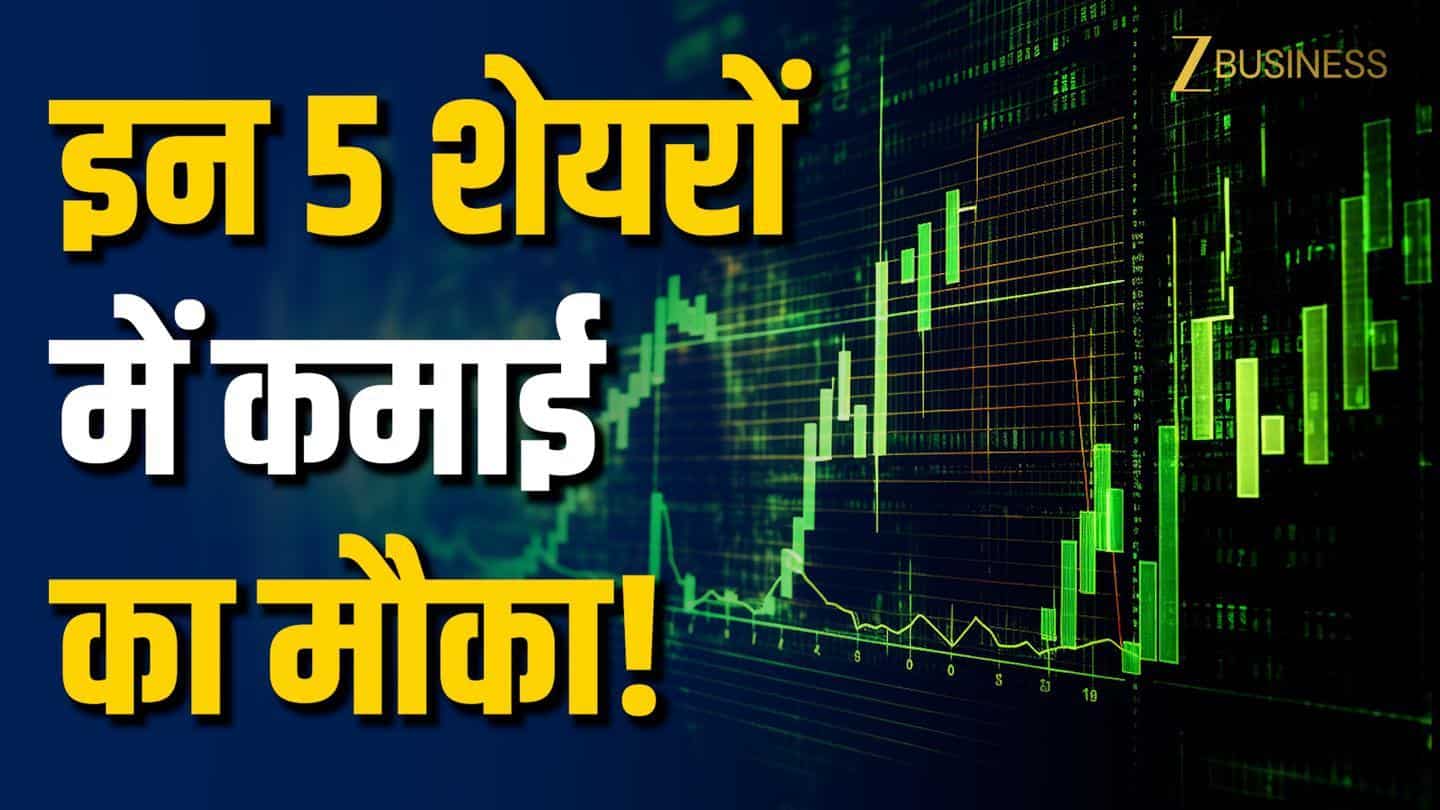 5 शेयरों में कमाई का मौका, 57% तक हो सकता है मुनाफा!