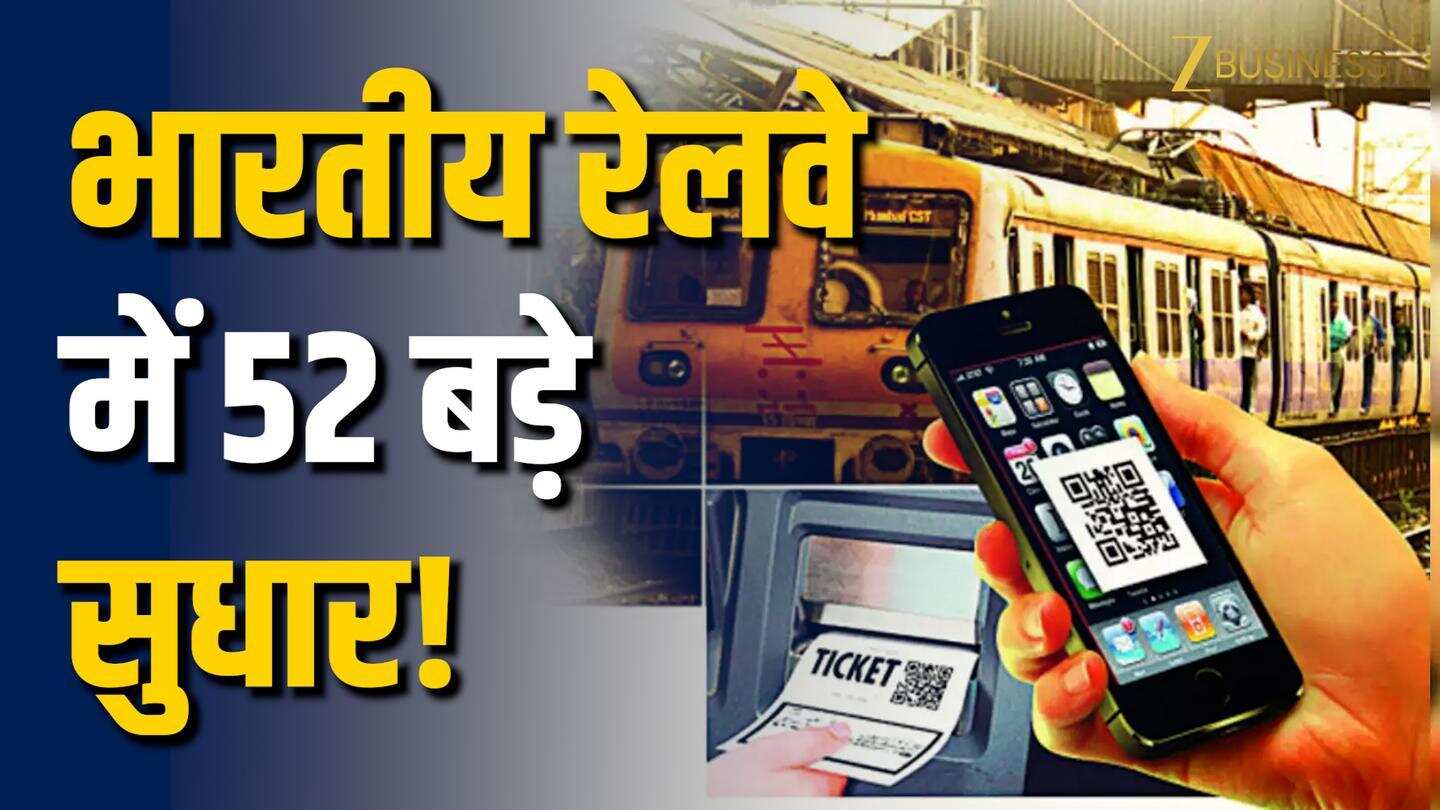 रेलवे का मेगा प्लान, 52 हफ्तों में 52 बड़े सुधार शुरू!