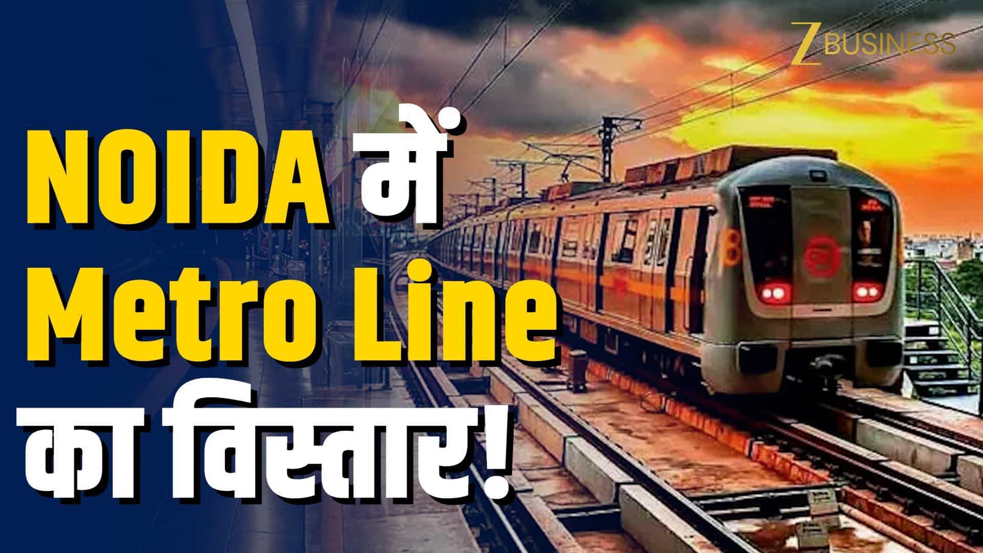 नोएडा-ग्रेटर नोएडा मेट्रो को मंजूरी, सफर होगा आसान!