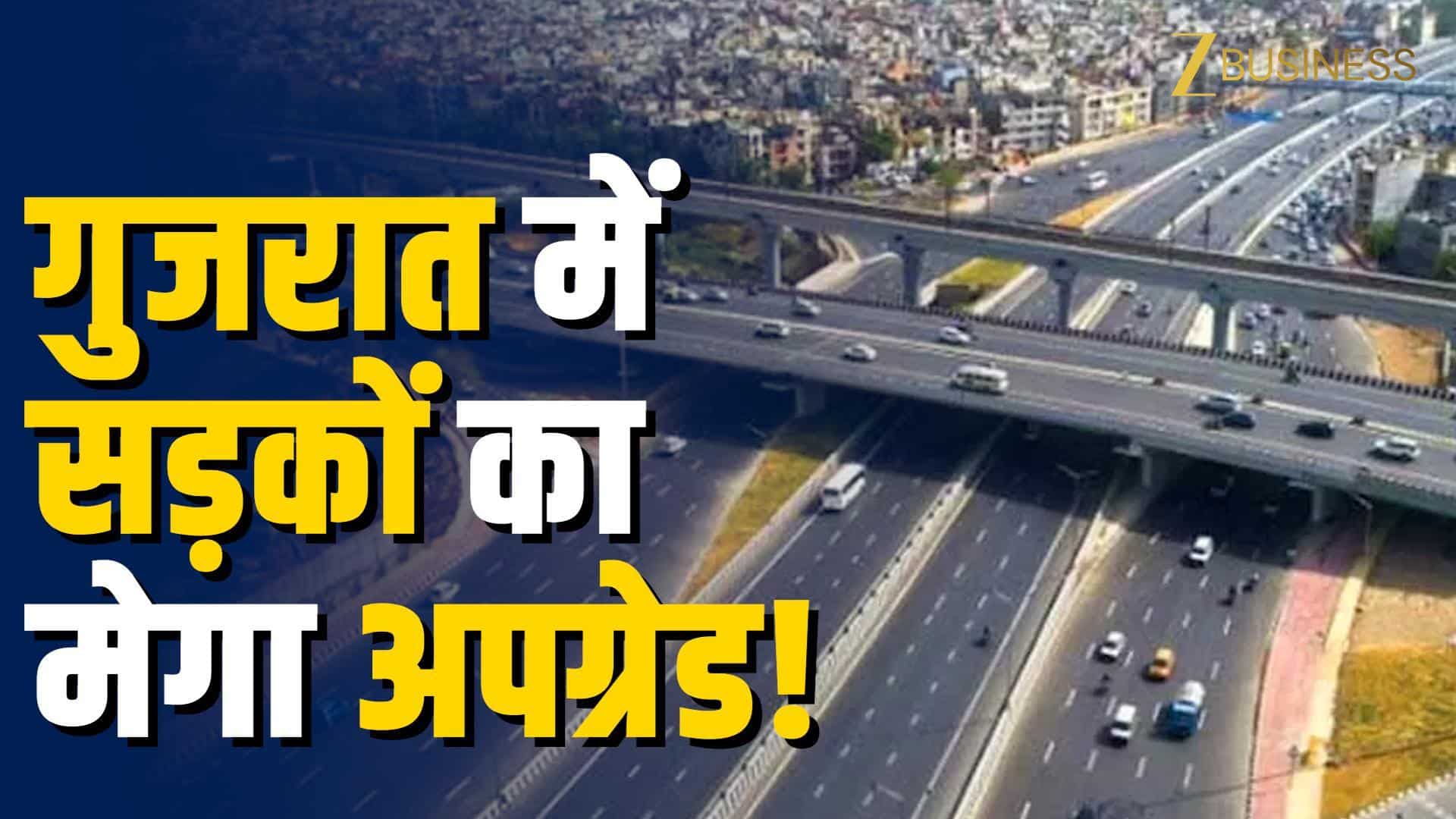 गुजरात को बड़ा इंफ्रा गिफ्ट, NH-56 अपग्रेड को मंजूरी!