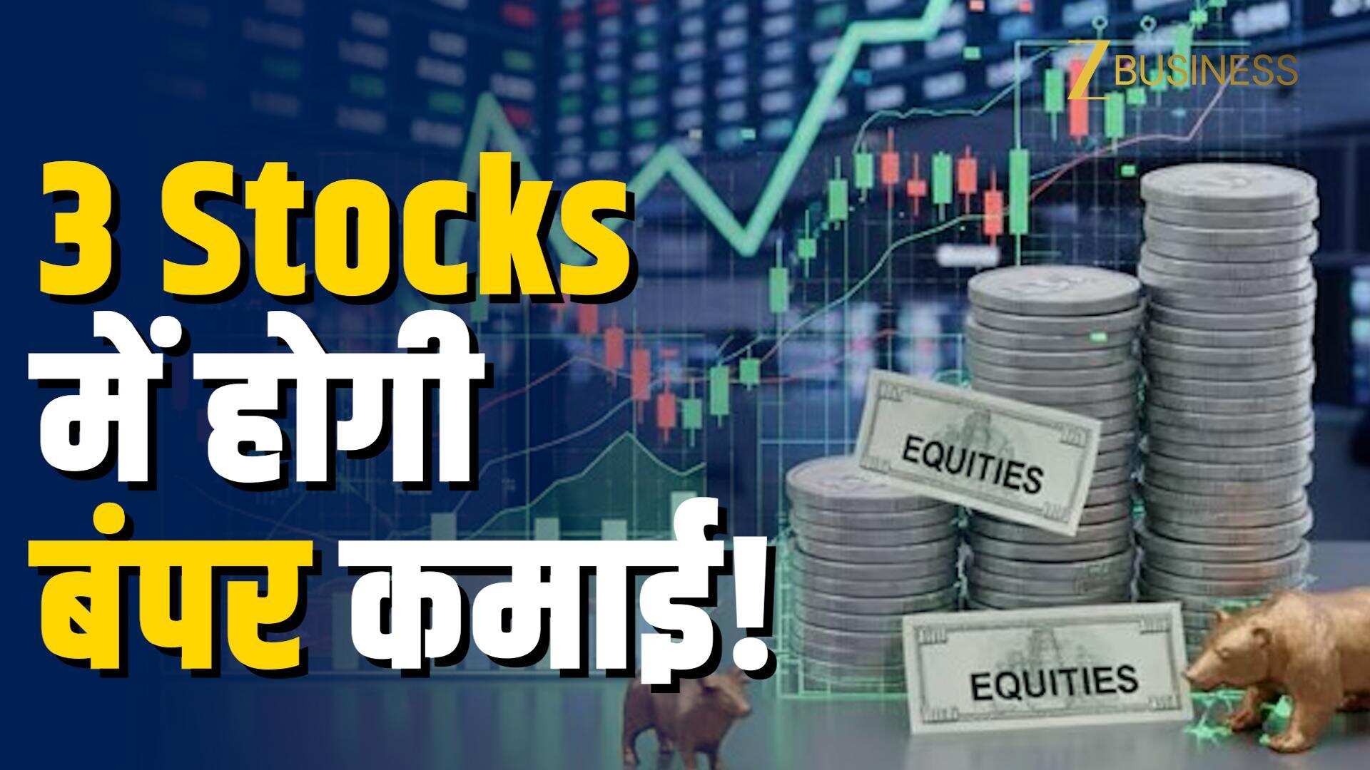 60 दिन में कमाई का मौका, ब्रोकरेज ने बताए 3 दमदार शेयर!