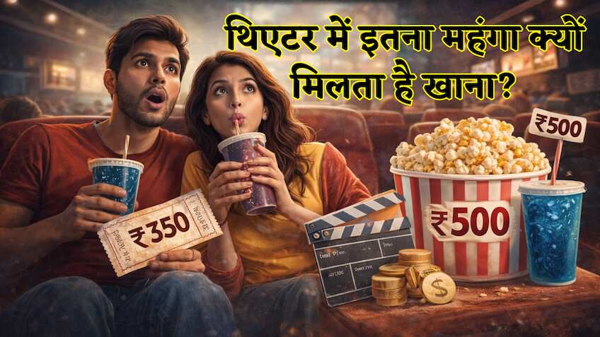PVR के महंगे पानी-पॉपकार्न से आता है गुस्सा? तो जानें इसके पीछे का कारण 