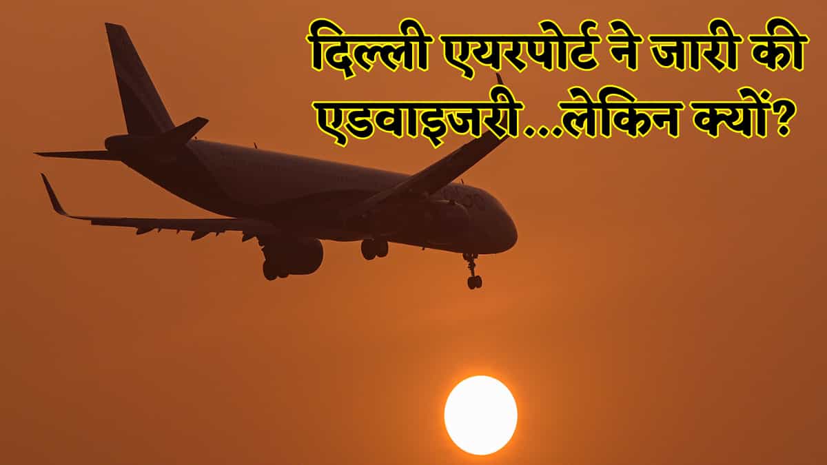  दिल्ली एयरपोर्ट जाने वाले यात्री ध्यान दें, इंडिया AI समिट के चलते लग सकता है जाम, तुरंत पढ़ें ये एडवाइजरी