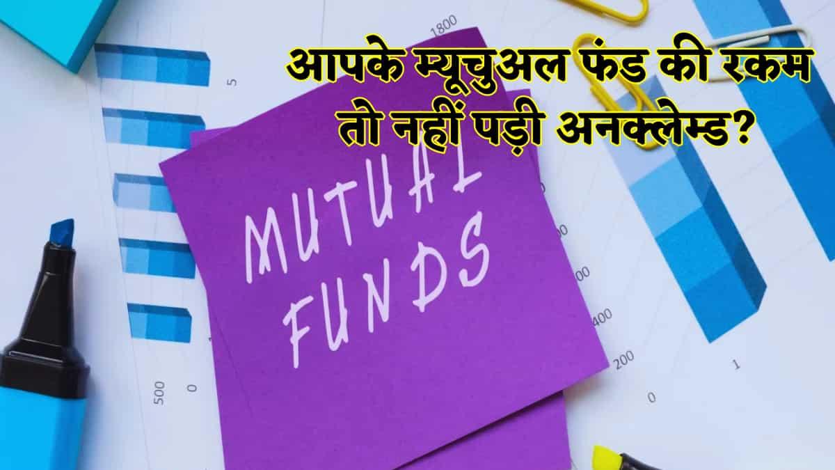 अनक्लेम्ड म्यूचुअल फंड की रकम को क्लेम करने का मिल गया आसान तरीका, बिना समय गंवाए जान लें पूरी डीटेल