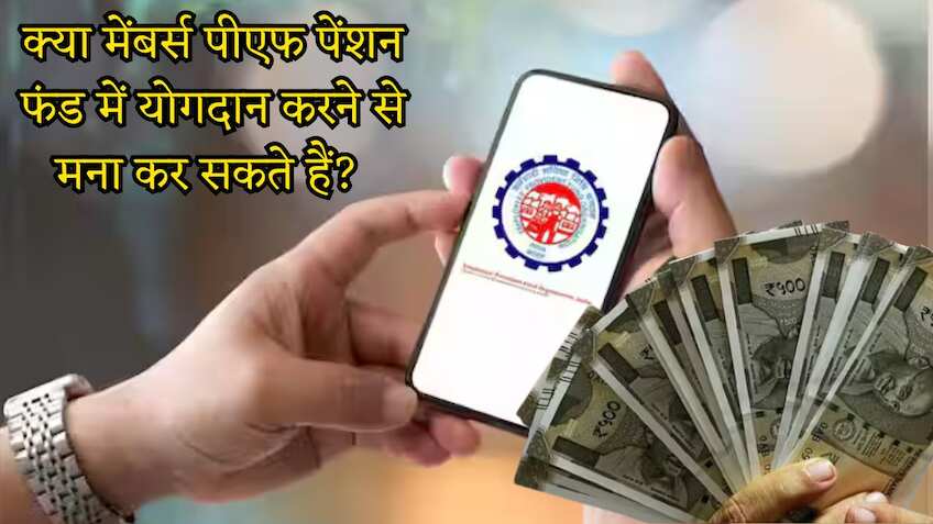 EPFO: क्या मेंबर्स पीएफ पेंशन फंड में योगदान करने से मना कर सकते हैं? ये रहा ईपीएफओ का जवाब