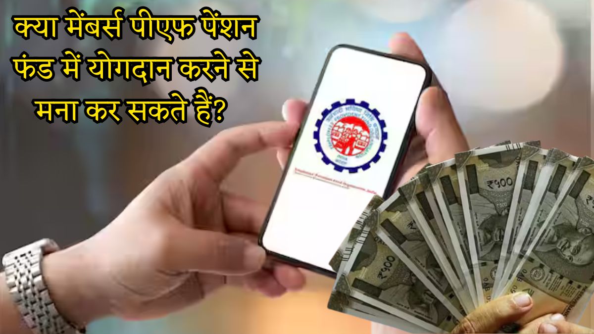 EPFO: क्या मेंबर्स पीएफ पेंशन फंड में योगदान करने से मना कर सकते हैं? ये रहा ईपीएफओ का जवाब