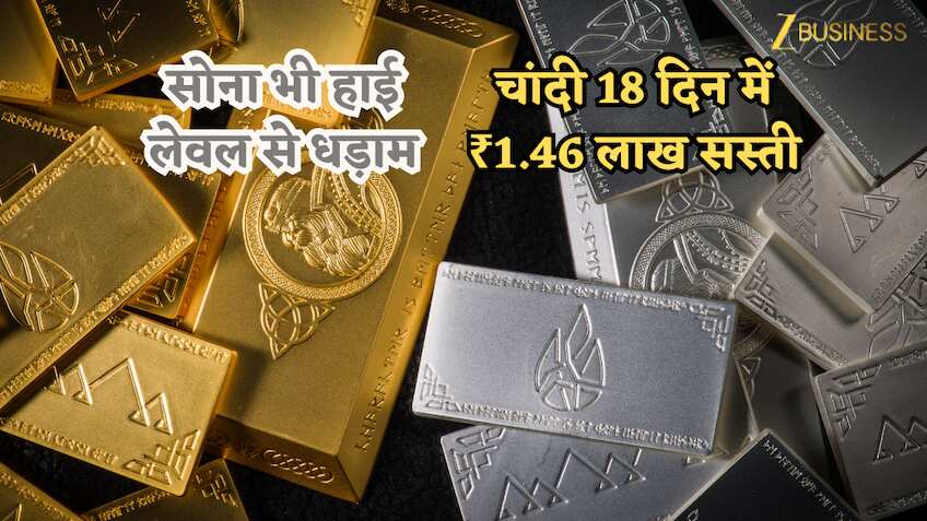 Gold-Silver Price Today: चांदी 18 दिन में ₹1.46 लाख सस्ती, सोना भी ₹22,041 सस्ता, क्या यही है खरीदारी का सही मौका? जानें आज के भाव