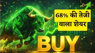 52-Week High से 42% नीचे ट्रेड कर रहे इस स्टॉक में आकती है 68% की तेजी! जानिए ऐसा क्या हुआ?