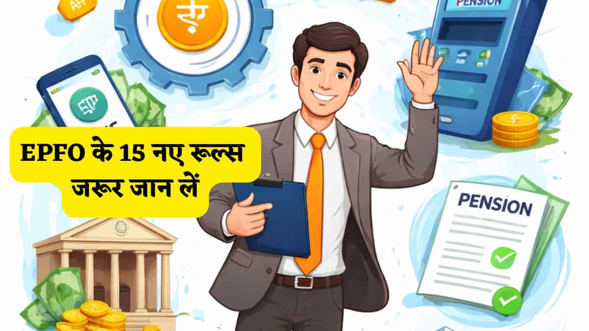 EPFO Rules: PF विड्रॉल से लेकर पेंशन तक, आपके लिए क्या क्या बदल गया? ये 15 नए रूल्स जरूर जान लें