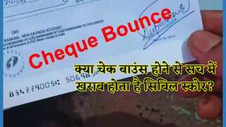 क्या चेक बाउंस होने से सच में खराब होता है सिबिल स्कोर? जानें बैंकिंग का वो सच जो हर खाताधारक को पता होना चाहिए?