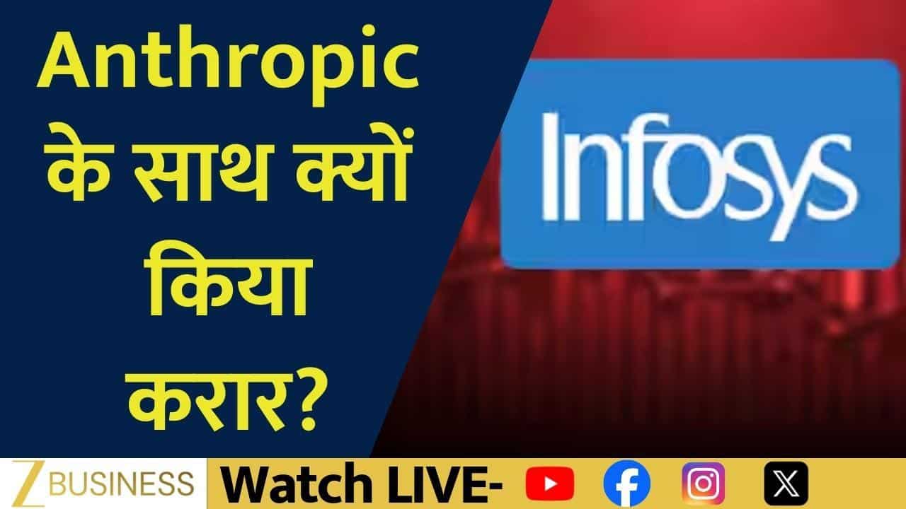 Anthropic डील से क्यों भागा Infosys शेयर?